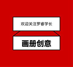 罗睿学长采集到画册创意