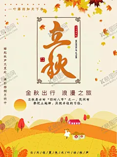 立秋 【酷图网】立秋,立秋转发图,地产节气,立秋插画,立秋宣传展板,秋风,立秋节气,一叶知秋,立秋24节气,梧桐落叶,落叶,立秋海报,立秋广告,立秋挂画,立秋宣传,初秋,秋天,秋季,秋分,立秋节气海报,立秋画册,立秋灯箱,人物插画,立秋杂志,立秋折页,立秋单页,