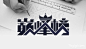 字体设计之美: QQ音乐巅峰榜 - 图翼网(TUYIYI.COM) - 优秀APP设计师联盟
