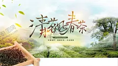 春茶展板 【酷图网】春茶,春天茶叶,春季茶叶,茶叶,春茶海报,展板海报,绿茶展板海报,红茶海报,春茶展板海报,碧罗春茶,黄山毛峰茶,春茶清新海报,清新展板海报,铁观音茶叶,二维码海报,普洱茶叶,春茶大气海报,西湖龙井茶,春茶舞台海报,柳叶,小燕子,茶杯,茶具,茶壶,茶田,茶庄,设计,