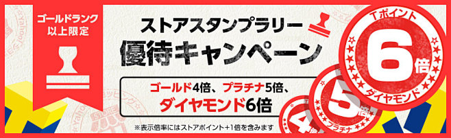 ゴールドランク以上限定　優待キャンペーン...