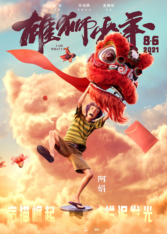 雄狮少年海报 4 Poster