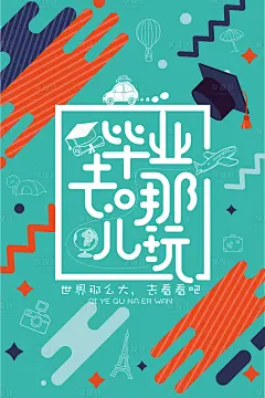 【源文件下载】 海报 广告 展板 校园 毕业 卡通 手绘 创意 时尚 旅游 绚丽