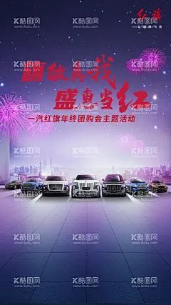 红旗 旗敬真我 团购会竖版  - 源文件下载【酷图网】红旗,团购会,竖版,烟花,主KV,深色,车型,车系,汽车广告,汽车海报,汽车图片,汽车X展架,汽车模版,汽车背景,汽车展板,设计,PSD分层素材,