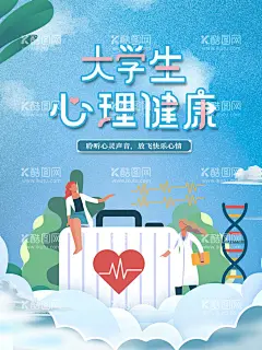 大学生心理健康清新海报  - 源文件下载【酷图网】心理健康,心理健康广告,心理辅导,心理海报,关注自闭症,抑郁症,心理障碍,心理问题,儿童心理,心理学,心灵之窗,学生心理健康,儿童心理健康,心理医院,心理诊所,心理咨询,心理健康展板,心理展板,心理咨询室,心理咨询展板,心理健康教育,关注心理健康,心理健康宣传