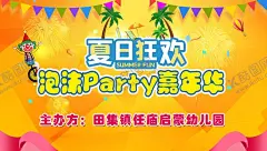 夏日狂欢 【酷图网】夏日,狂欢,海报,盛夏,活动,嘉年华,盛夏活动,幼儿园,泡沫嘉年华
