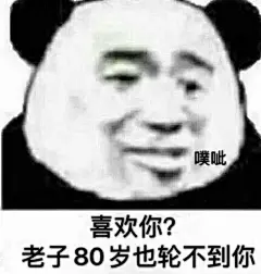 沙雕熊猫表情包更新，拿图互动

那是什么，好恶心
不是我打不上去，排到队友全智障，懂不
我幸福nm个b
我问心无愧，不知道你为什么对我出言不逊
你给我滚你吗的...展开全文c