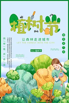 植树节让森林走进城市公益海报