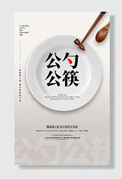 公勺公筷文明用餐海报