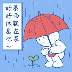 暴雨天天气关怀趣味表情包