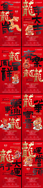 龙年春节系列海报-源文件【享设计】
