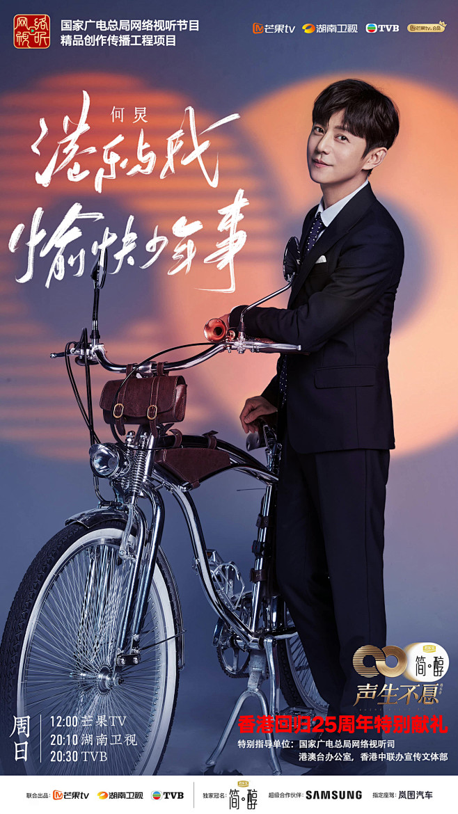 声生不息一公单人海报何炅