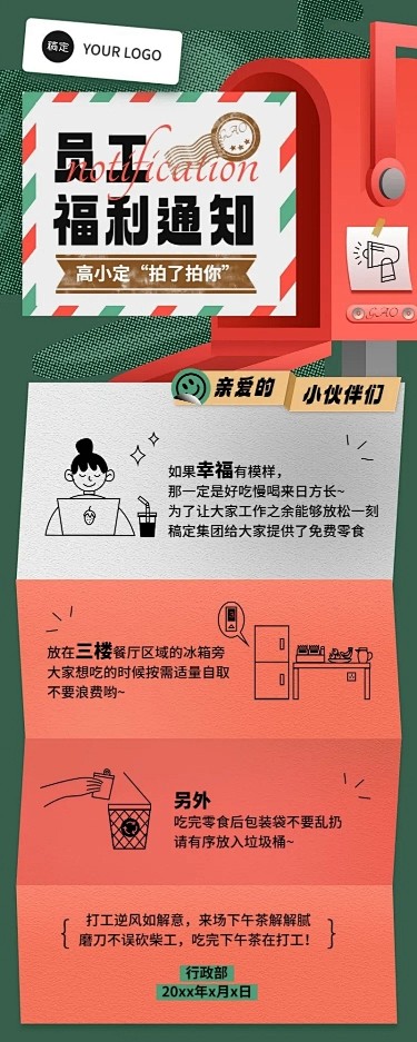 企业员工福利通知拼贴风长图海报