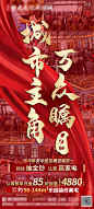 【源文件下载】 海报 房地产 热销 劲销 人气 开盘 红金 书法字 234952