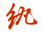 执 （2