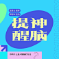 醍醐灌顶！26款提神醒脑字体设计