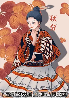qq282753422手绘插画6652_秋分少数民族女孩插画