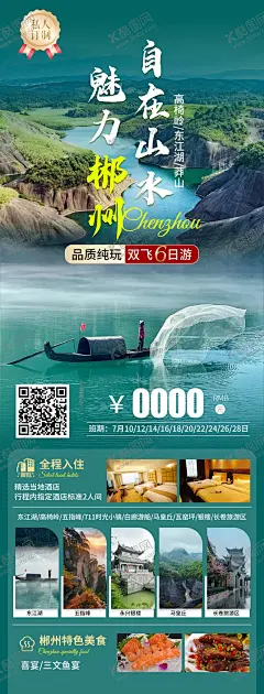 郴州旅游海报 【酷图网】海报,旅游,郴州,东江湖,高椅岭,莽山,景点,行程,