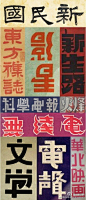 #最爱民国范#之民国字体汉字字体设计,最辉煌的时间段是二十世纪二十至四十年代，广泛运用于书刊封面、报纸刊头、宣传标语、店铺招牌、商品广告等传播媒介，表现内容、变化最多。是中国字体艺术的文艺复兴时期。
