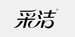 水墨阡然采集到字体设计