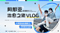 旅游出行vlog混剪竖版视频封面