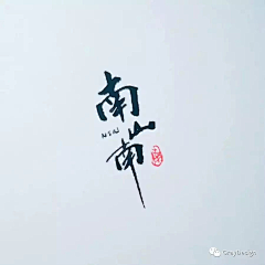 貌美如花小浆果采集到字体