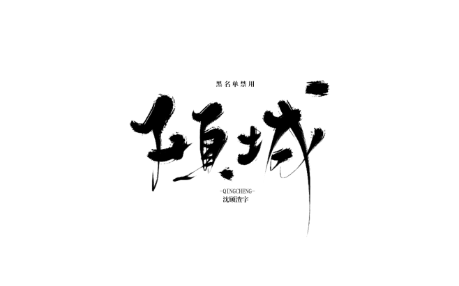 沈顾渣字#倾城#黑名单禁用#禁止拆偏旁#...