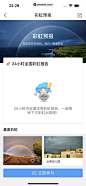 墨迹天气 App 截图 203 - UI Notes