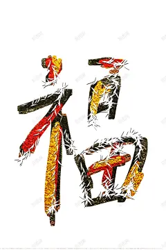 手绘字画装饰画5 创意素材