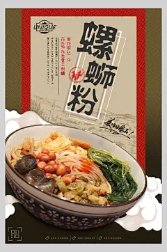 中式新鲜美味柳州螺蛳粉美食海报