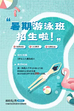 清凉盛夏暑假培训海报
