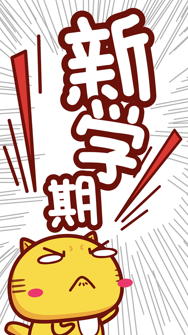 哈咪猫新学期