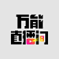 置顶 再重新介绍一下自己～我叫波波，日常分享明星日常和好玩的直播。我可是很宠粉的呢，说说我的粉丝福利吧：1、每周粉丝互动前三每人50元红包，周二统计...展开全文c