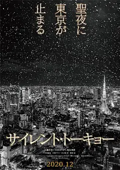 沉默东京_电影海报_图集_电影网_1905.com