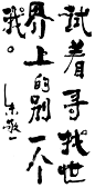 朱敬一早期书法