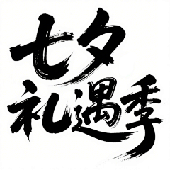 独慕周生辰🌻采集到毛笔字 艺术字
