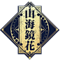 山海镜花