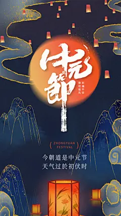 中元节节日宣传海报