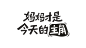 妈妈才是今天的主角字体设计