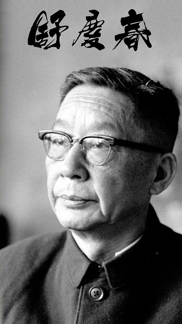 舒庆春（老舍）
