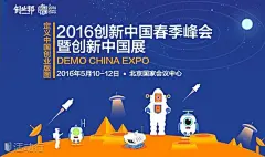 2016创新中国春季峰会暨创新中国展览会 : &quot;IT,互联网,移动互联网,电商,创业,创新,创业&quot;活动&quot;2016创新中国春季峰会暨创新中国展览会&quot;开始结束时间、地址、活动地图、票价、票务说明、报名参加、主办方、照片、讨论、活动海报等