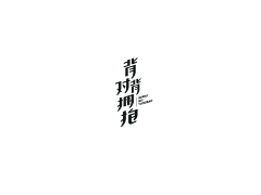 我就是那个姓杨的姑娘采集到字体