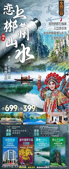 郴州旅游海报-源文件-志设网-zs9.com