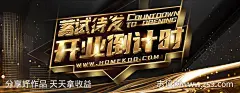 黑金高大上倒计时开业促销海报-设计素材-shejisc.cn