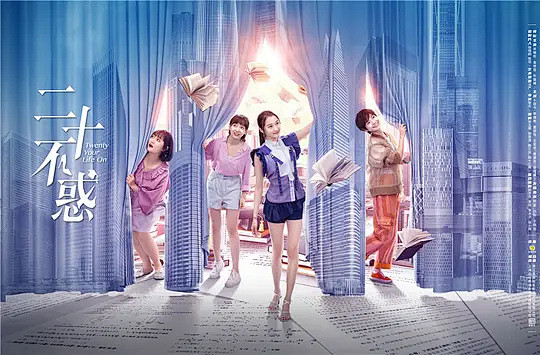 二十不惑海报
