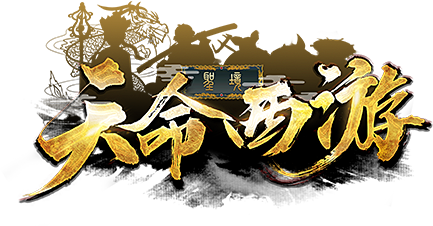 天命西游原qq西游国际版2020年荣耀回归预热已开启各种豪礼预约后免费