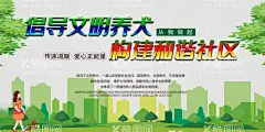 倡导文明养狗  - 源文件下载【酷图网】文明养犬,文明养狗,养犬,养狗,文明养宠,文明养犬展板,养犬展板,遛狗,做文明养犬人,提倡文明养犬,文明养犬海报,文明养犬宣传,文明养犬广告,倡导文明养犬,文明遛狗,养宠物,小区文明养犬,养犬宣传栏,社区文明养犬,小区养犬,社区养犬,养犬宣传,文明养犬传单,文明养犬DM单,养犬人,社区养犬宣传,