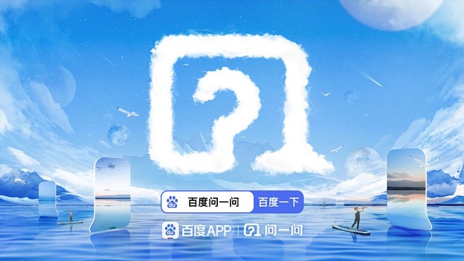 百度-问一问