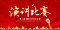 演讲比赛