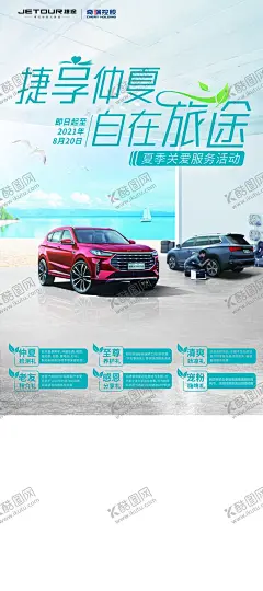 汽车海报 【酷图网】汽车海报,捷途汽车海报,自在旅途,捷享仲夏,